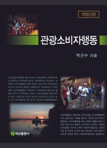 관광소비자행동 (개정신판)