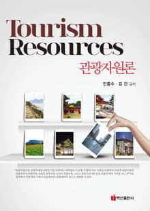 관광자원론