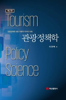 관광정책학 제2판