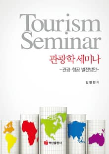 관광학 세미나