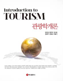 관광학개론