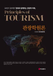 관광학원론 (59인이 참여한 문화와 함께하는 관광학 이해)
