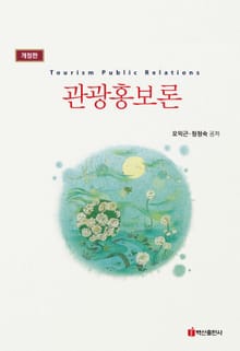 개정판 | 관광홍보론