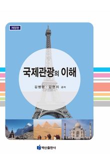 개정판 | 국제관광의 이해
