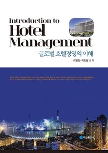 글로벌 호텔경영의 이해