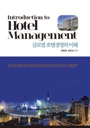 글로벌 호텔경영의 이해