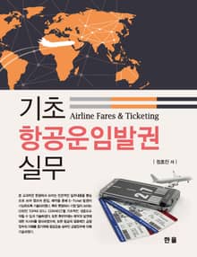 기초 항공운임발권 실무