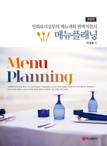 메뉴 플래닝 (연회요리실무의 메뉴계획 완벽지침서)