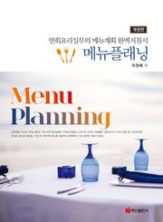 메뉴 플래닝 (연회요리실무의 메뉴계획 완벽지침서)