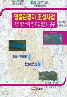 명품관광지 조성사업 기본계획수립 및 타당성조사 연구