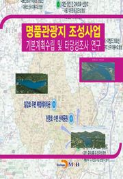 명품관광지 조성사업 기본계획수립 및 타당성조사 연구