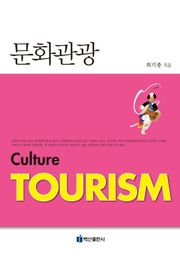 문화관광