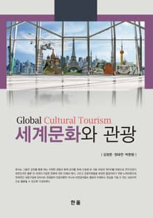세계문화와 관광