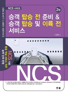 개정판 | 승객 탑승 전 준비 & 승객 탑승 및 이륙 전 서비스 (2판)