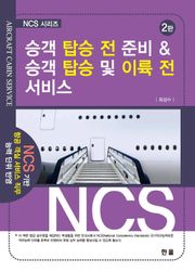 개정판 | 승객 탑승 전 준비 & 승객 탑승 및 이륙 전 서비스 (2판)