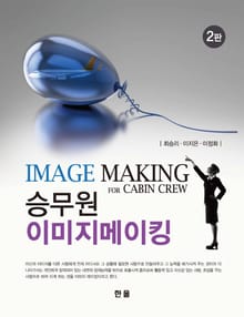 개정판 | 승무원 이미지메이킹 (2판)