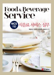 식음료 서비스 실무