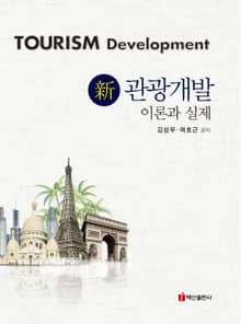 신 관광개발 이론과 실제