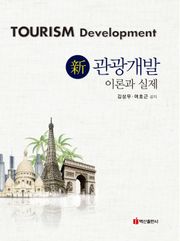 신 관광개발 이론과 실제