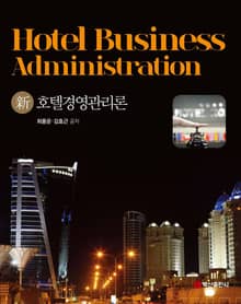 신호텔경영관리론
