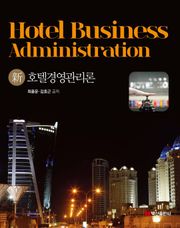신호텔경영관리론