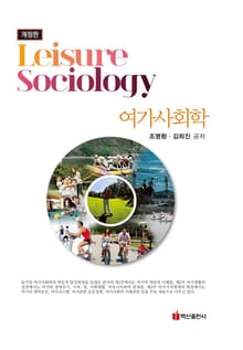 개정판 | 여가사회학
