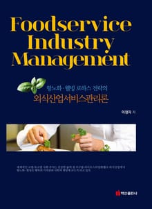 외식산업서비스관리론