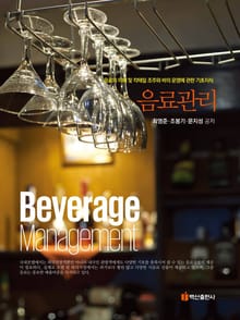 음료관리 (음료의 이해 및 칵테일 조주와 바의 운영에 관한 기초지식)