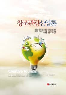 창조관광산업론