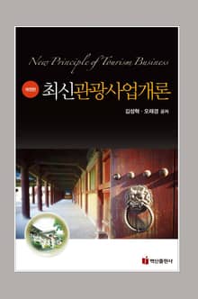 개정판 | 최신 관광사업개론