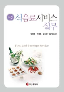 최신 식음료서비스 실무