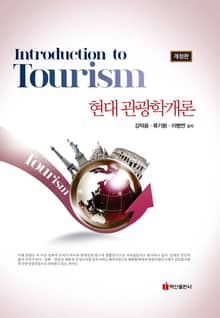 개정판 | 현대 관광학개론