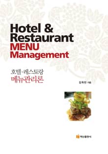 호텔 레스토랑 메뉴관리론