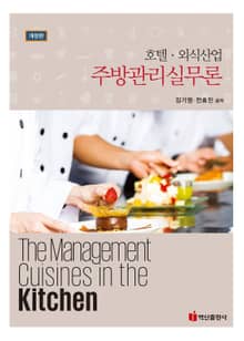 개정판 | 호텔 외식산업 주방관리실무론