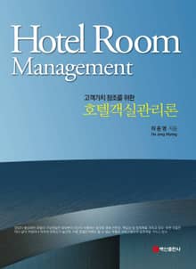 호텔객실관리론