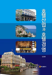 호텔산업과 호텔경영