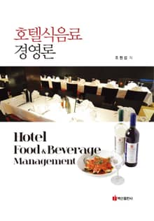 호텔식음료 경영론