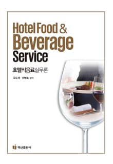 호텔식음료실무론