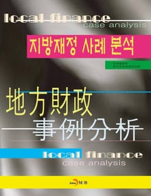 지방재정 사례분석