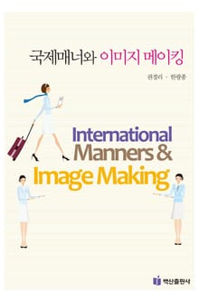 국제매너와 이미지 메이킹