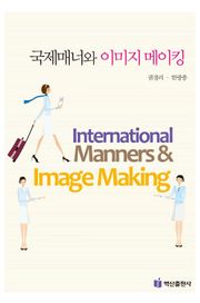 국제매너와 이미지 메이킹