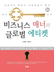 개정판 | 비즈니스 매너와 글로벌 에티켓 (3판)