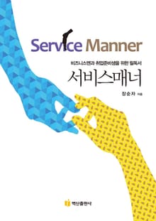 서비스 매너