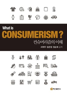 컨슈머리즘의 이해
