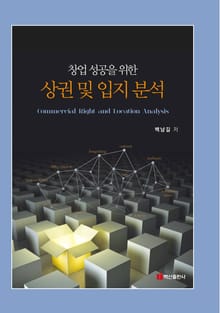 창업 성공을 위한 상권 및 입지 분석