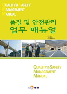 품질 및 안전관리 업무 매뉴얼