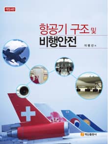 개정판 | 항공기 구조 및 비행안전 (4판)