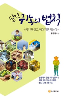 달인 귀농의 법칙