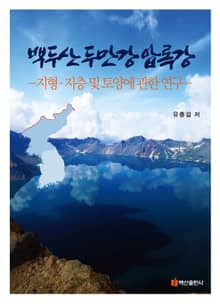 백두산 두만강 압록강 (지형 지층 및 토양에 관한 연구)