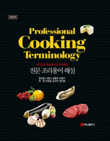 개정판 | (사진으로 보는) 전문 조리용어 해설 (2판)